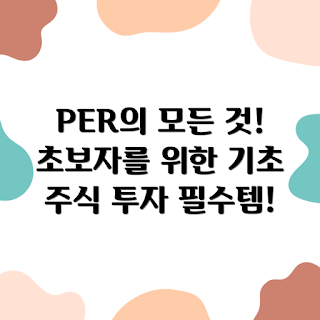 PER 설명, 주식 공부, 주식 용어, 주식 초보자, PER 비밀
