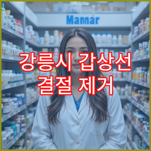 강릉시 갑상선 결절 제거 레이저 치료 전문병원 RF 절제 시술 효과와 부작용 후기