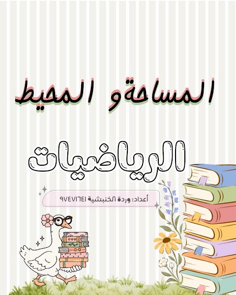 شرح درس المساحة والمحيط - وردة الخنبشية - رياضيات الصف 6 الفصل 1