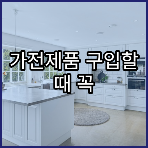 가전제품 구입할 때 꼭 확인해야 하는 성능 기준 안내
