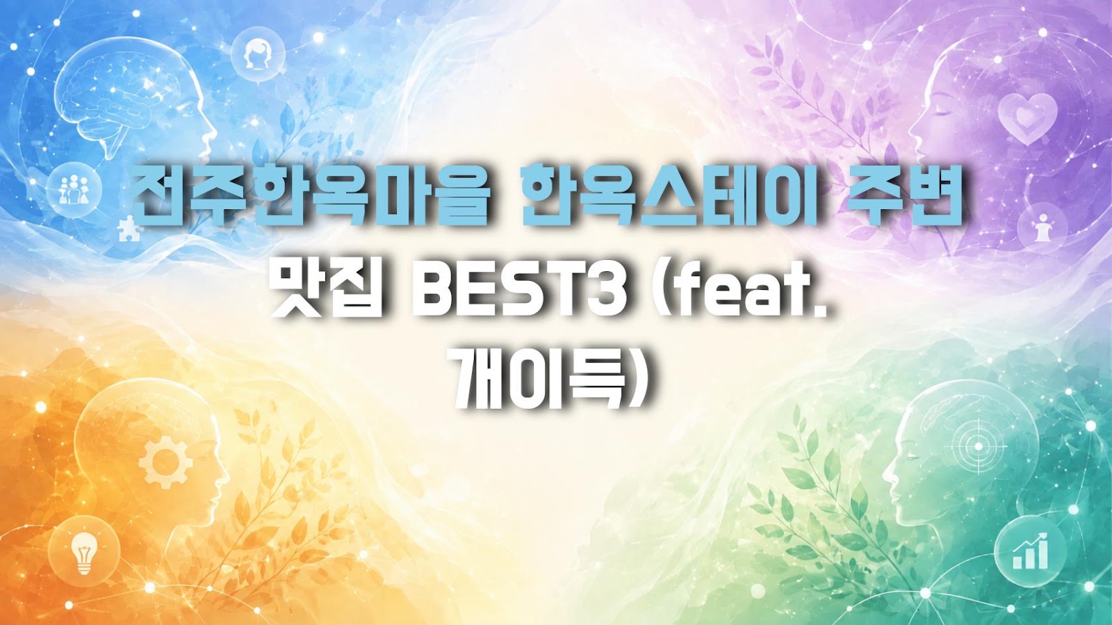 전주한옥마을 한옥스테이 주변 맛집 BEST3 (feat. 개이득)
