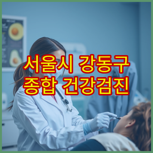 서울시 강동구 종합 건강검진 항목 비교와 검사 선택 가이드 병원 정보