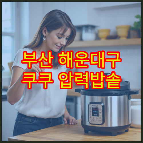부산 해운대구 쿠쿠 압력밥솥 증기 누출 AS 위치 서비스센터 찾기 수리 비용