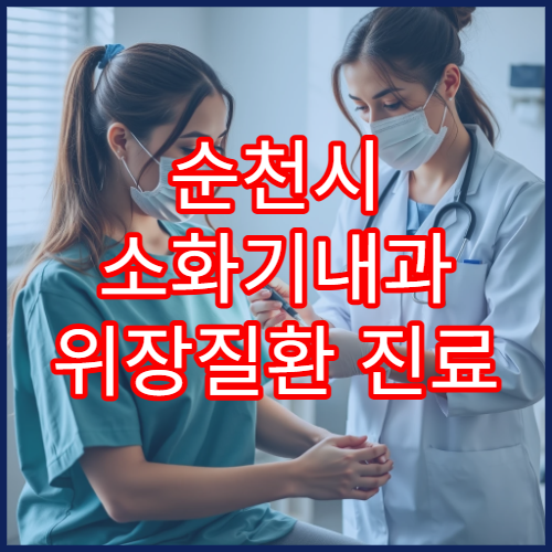 순천시 소화기내과 위장질환 진료 잘하는 의료기관 추천