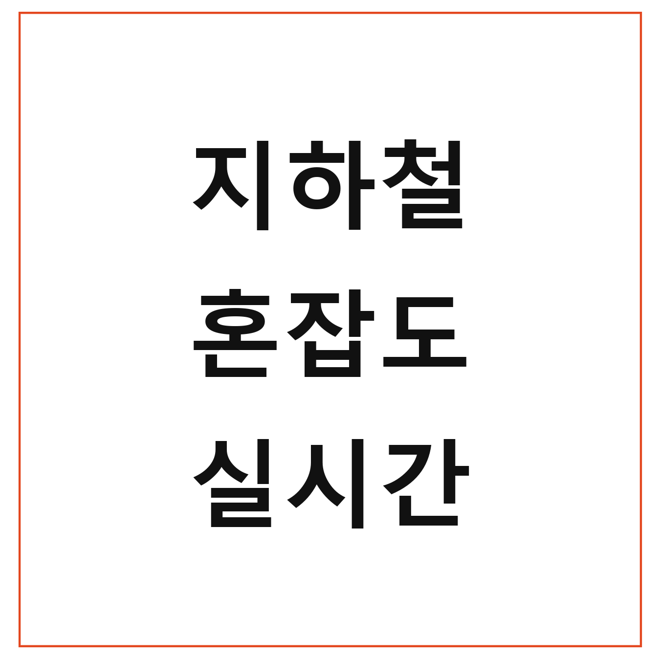 지하철 혼잡도 실시간 확인 어플 요약