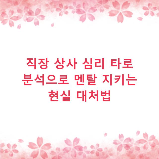 직장 상사 심리 타로 분석으로 멘탈 지키는 현실 대처법