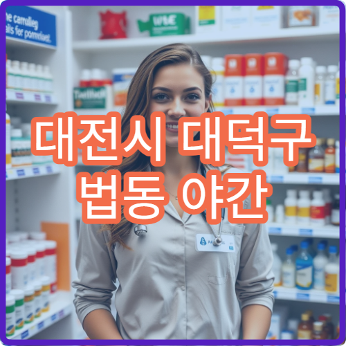 대전시 대덕구 법동 야간 영업 문여는 약국 심야 약국 위치