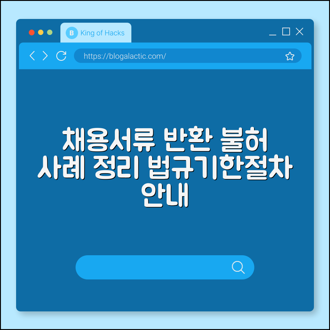 채용서류 반환 불허 사례 (기한, 법규, 절차)