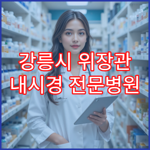 강릉시 위장관 내시경 전문병원 무통 수면내시경 예약 방법과 검사 전 준비사항