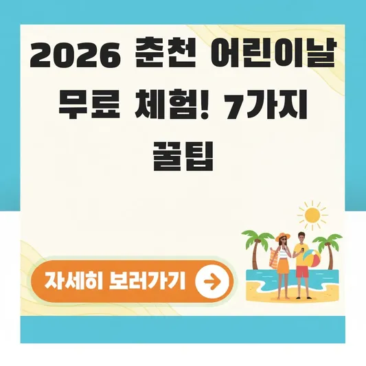 춘천 어린이날 무료 체험 프로그램 알아보기