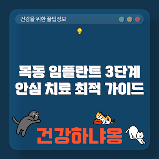 목동 임플란트, 목동 치과, 임플란트 치료, 임플란트 잘하는 곳, 임플란트 가격