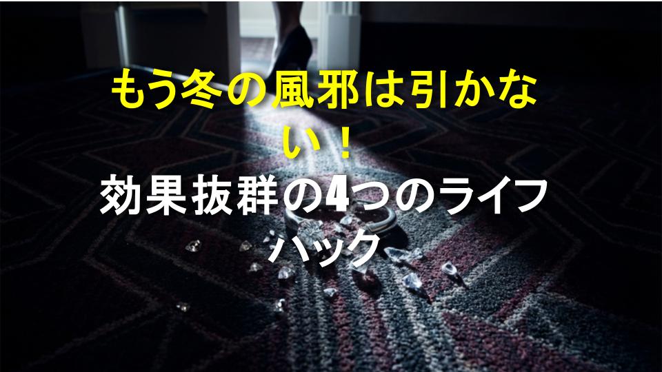 もう冬の風邪は引かない！効果抜群の4つのライフハック