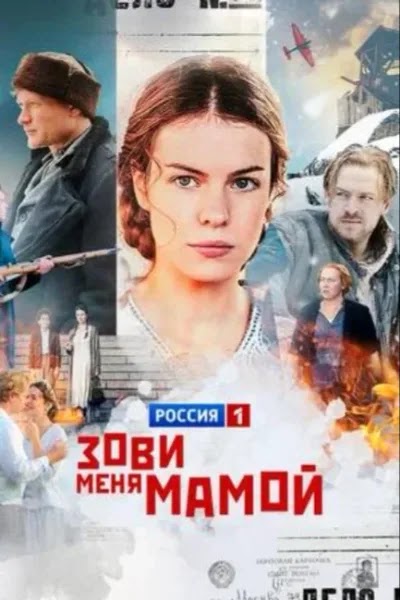 Зови меня мамой