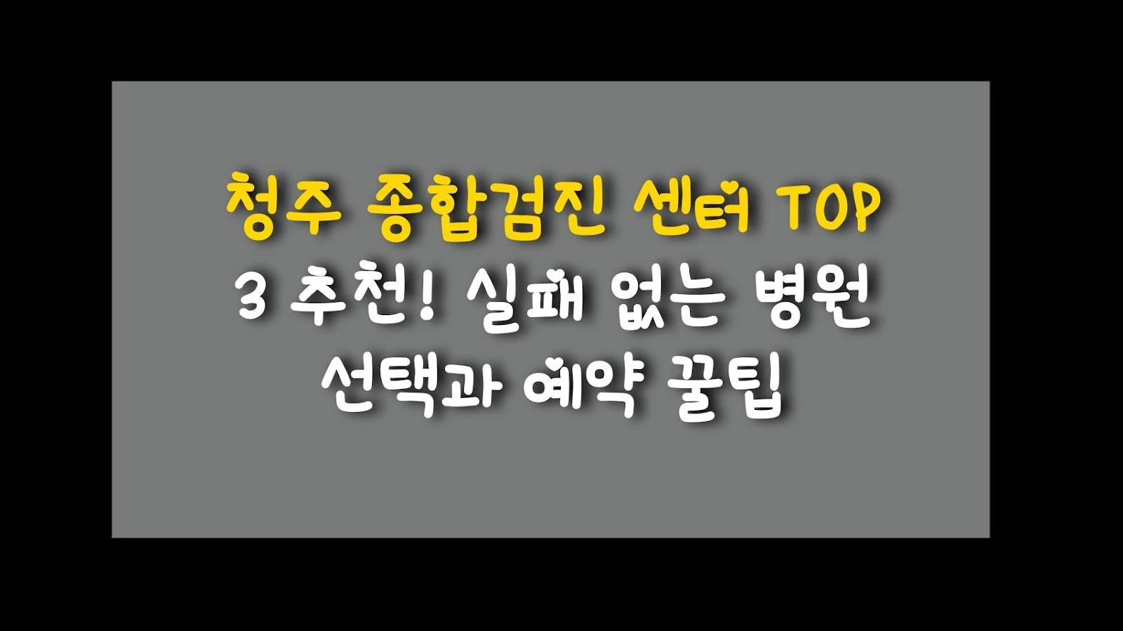 청주 종합검진 센터 TOP 3 추천! 실패 없는 병원 선택과 예약 꿀팁