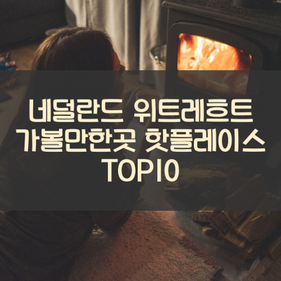 네덜란드 위트레흐트 가볼만한곳 핫플레이스 TOP10 썸네일