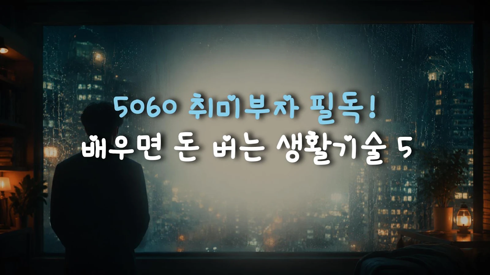 5060 취미부자 필독! 배우면 돈 버는 생활기술 5