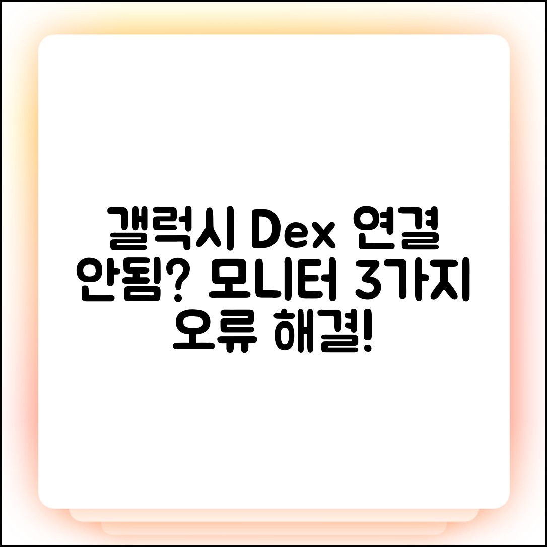 갤럭시 Dex 연결 안됨? 모니터 오류 3가지 해결!
