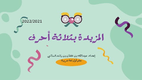 ملخص درس المزيد بثلاثة أحرف - إعداد عبدالله السناني - عربي الصف 12 الفصل 1