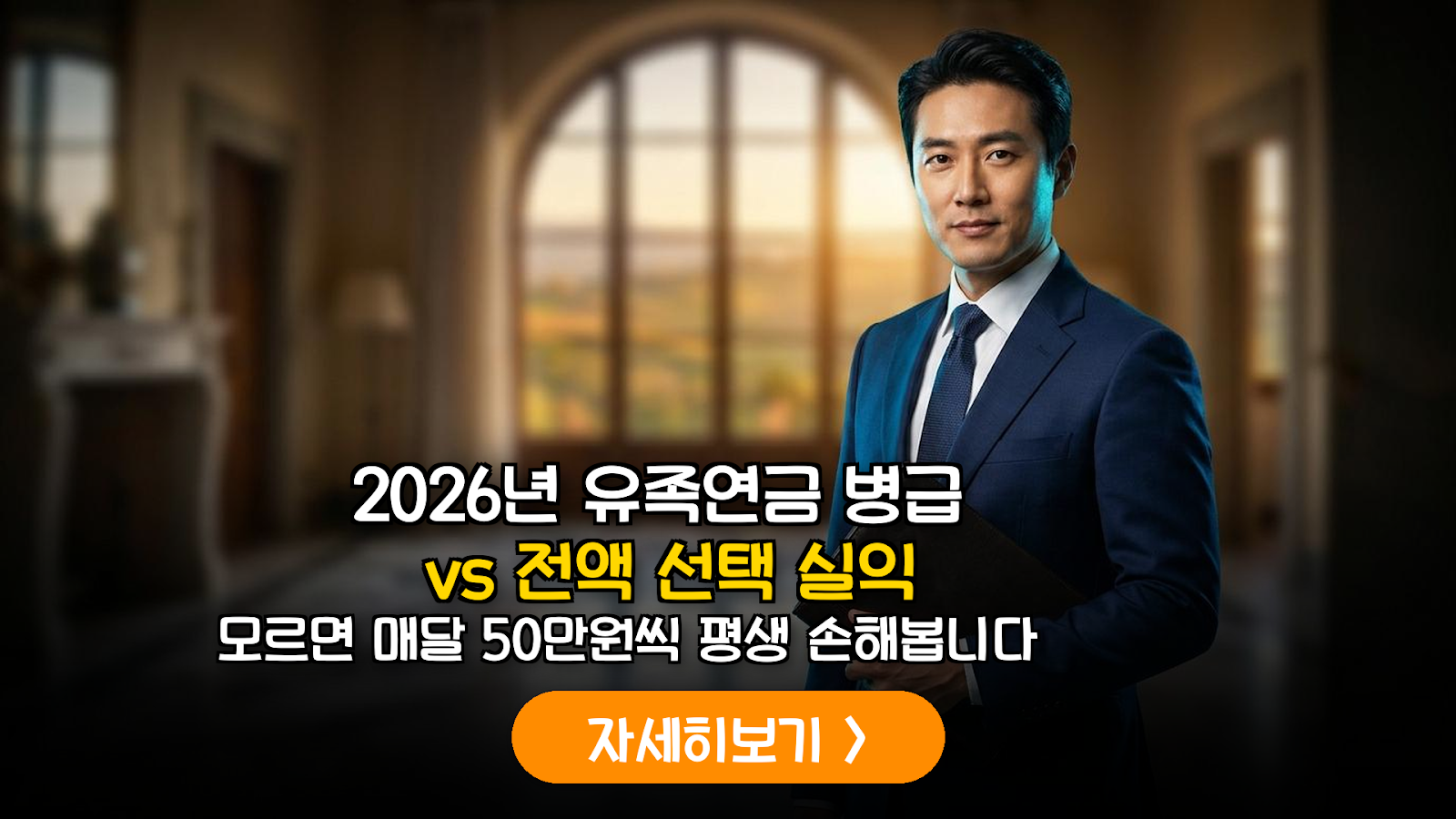 2026 유족연금 vs 노령연금 실익 분석