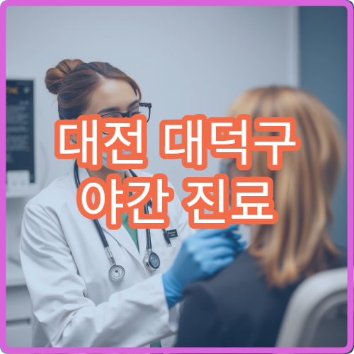 대전 대덕구 야간 진료 정신건강의학과 병원 불면증·불안 상담 가능