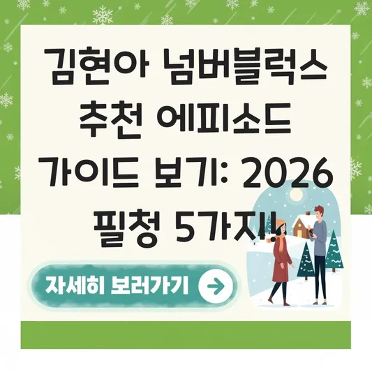 김현아 넘버블럭스 추천 에피소드 가이드 보기