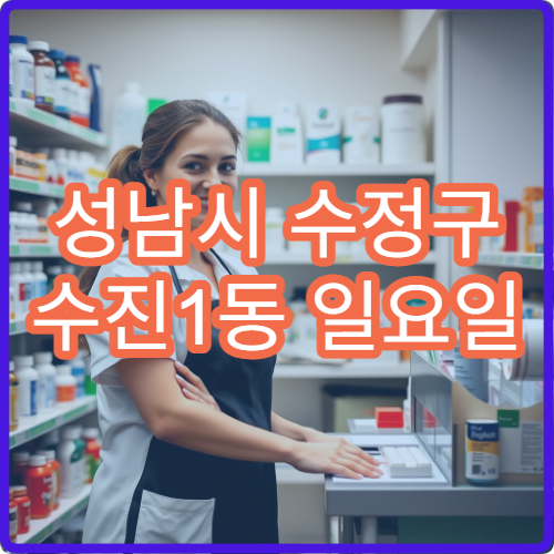 성남시 수정구 수진1동 일요일 약국 주말 문여는 약국 정보