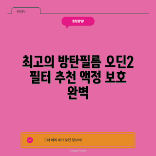 오딘2미니 가격, 액정보호 강화유리, 방탄필름 추천, 스마트폰 액세서리, 2023 핫 아이템