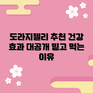 도라지젤리, 도라지젤리 효능, 왜 도라지젤리가 좋을까, 도라지젤리 추천, 도라지젤리 만드는 법