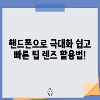 핸드폰클립형렌즈, 촬영 팁, 초보 사진사, 렌즈 활용법, 스마트폰 사진