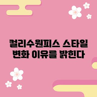 컬리수원피스 추천, 스타일 변화, 여성 패션, 트렌드 아이템, 패션 초보