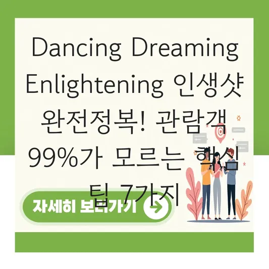 Dancing Dreaming Enlightening 전시회 정보 및 인생샷 건지는 포토존 위치 대표 이미지