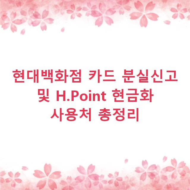 현대백화점 카드 분실신고 및 H.Point 현금화 사용처 총정리