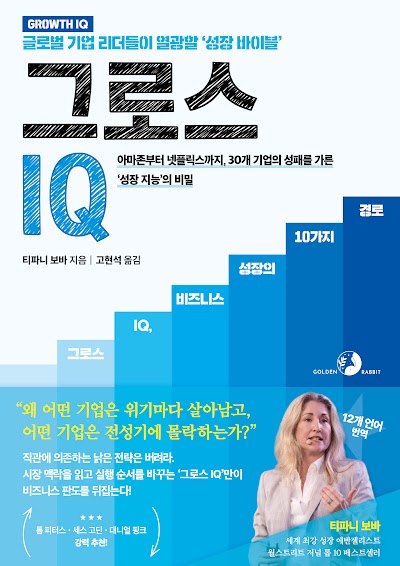 그로스 IQ, 비즈니스 성장 바이블(원서 : Growth IQ)
