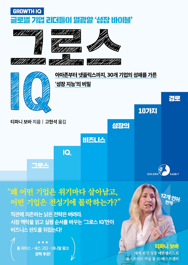 그로스 IQ, 비즈니스 성장 바이블(원서 : Growth IQ)