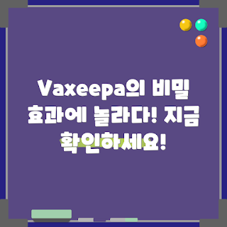 vaxeepa 효과, vaxeepa 무엇인가, vaxeepa 사용법, vaxeepa 왜 좋은가, vaxeepa 장점
