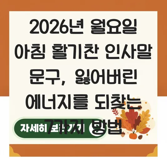 월요일 아침 활기찬 인사말 문구