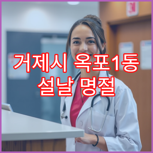 거제시 옥포1동 설날 명절 연휴 당번약국 정보 및 예약 안내