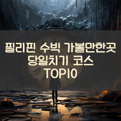 필리핀 수빅 가볼만한곳 당일치기 코스 TOP10 썸네일