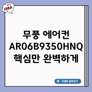 삼성 무풍 에어컨, AR06B9350HNQ, 2IN1 에어컨, 2024 에어컨, 무풍 벽걸이
