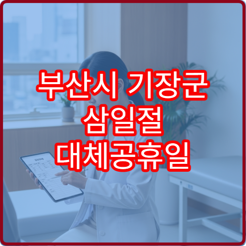 부산시 기장군 삼일절 대체공휴일 당번약국 찾기 공휴일 영업 약국 정리