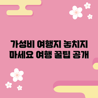 게월 여행지, 가성비 좋은 여행, 2023 여행 추천, 봄 여행지, 가족 여행