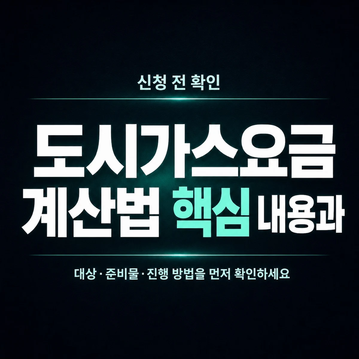 도시가스요금 계산법 핵심 내용과 확인 방법 정리