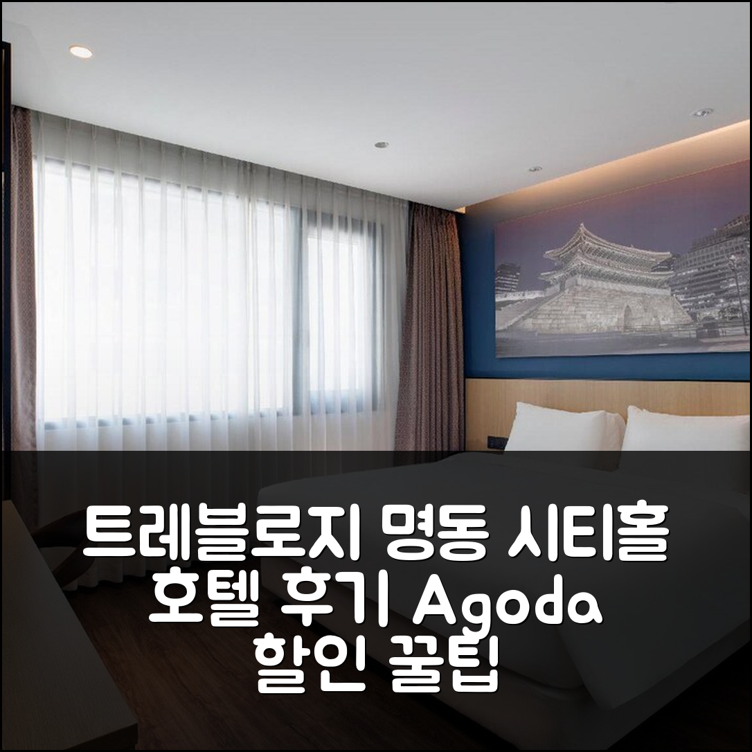 트레블로지 명동 시티홀 호텔 서울 후기&할인 꿀팁! - 아고다 호텔 추천