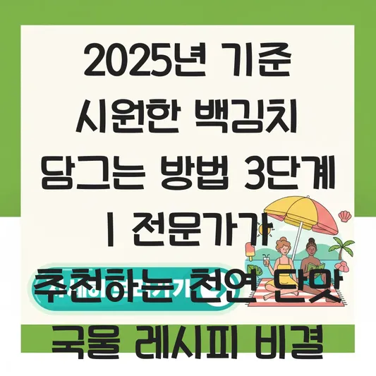 시원한 백김치 담그는 방법 배 갈아 넣어 천연 단맛 내는 국물 레시피 대표 이미지