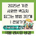 2025년 기준 시원한 백김치 담그는 방법 3단계 | 전문가가 추천하는 천연 단맛 국물 레시피 비결 5가지