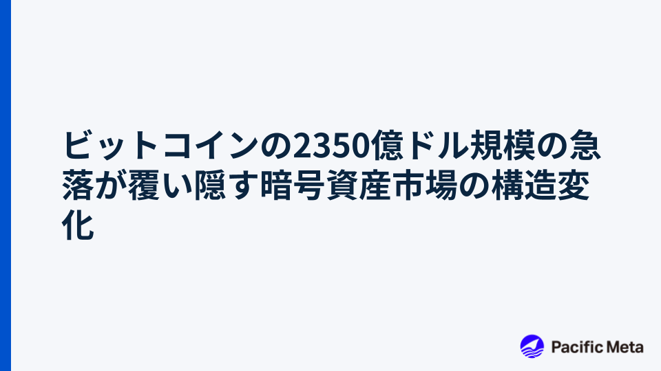 ビットコインの2350億ドル規模の急落が覆い隠す暗号資産市場の構造変化