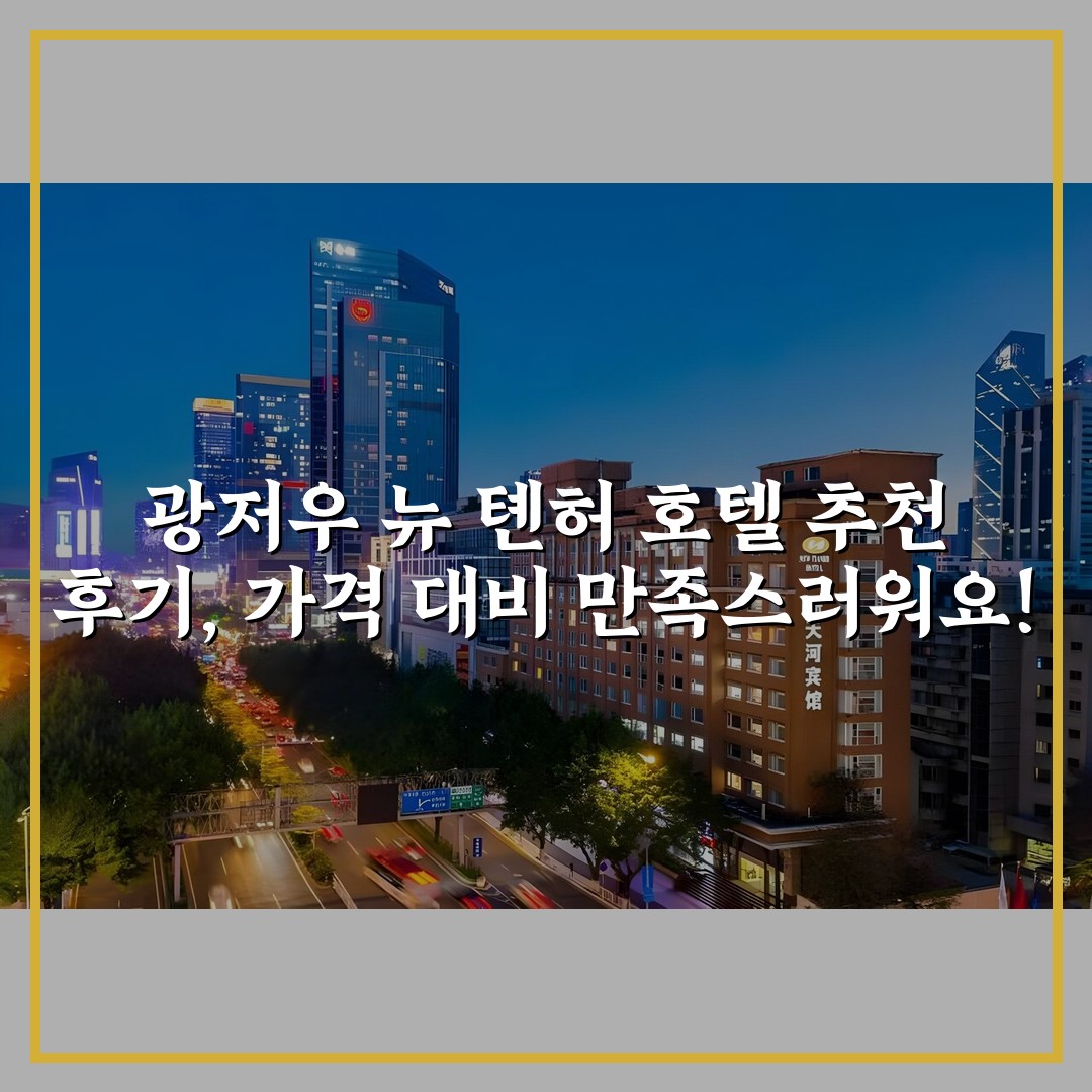 광저우 뉴 톈허 호텔 추천 후기, 가격 대비 만족스러워요!
