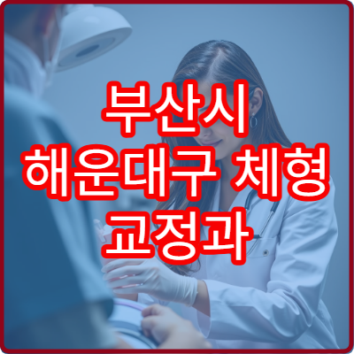부산시 해운대구 체형 교정과 다이어트 관리 가능한 비만 전문 클리닉