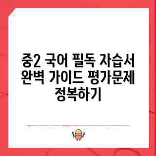 중2국어자습서, 국어 평가문제집, 중등2학년 학습, 2023 학습 자료, 천재교육 리뷰