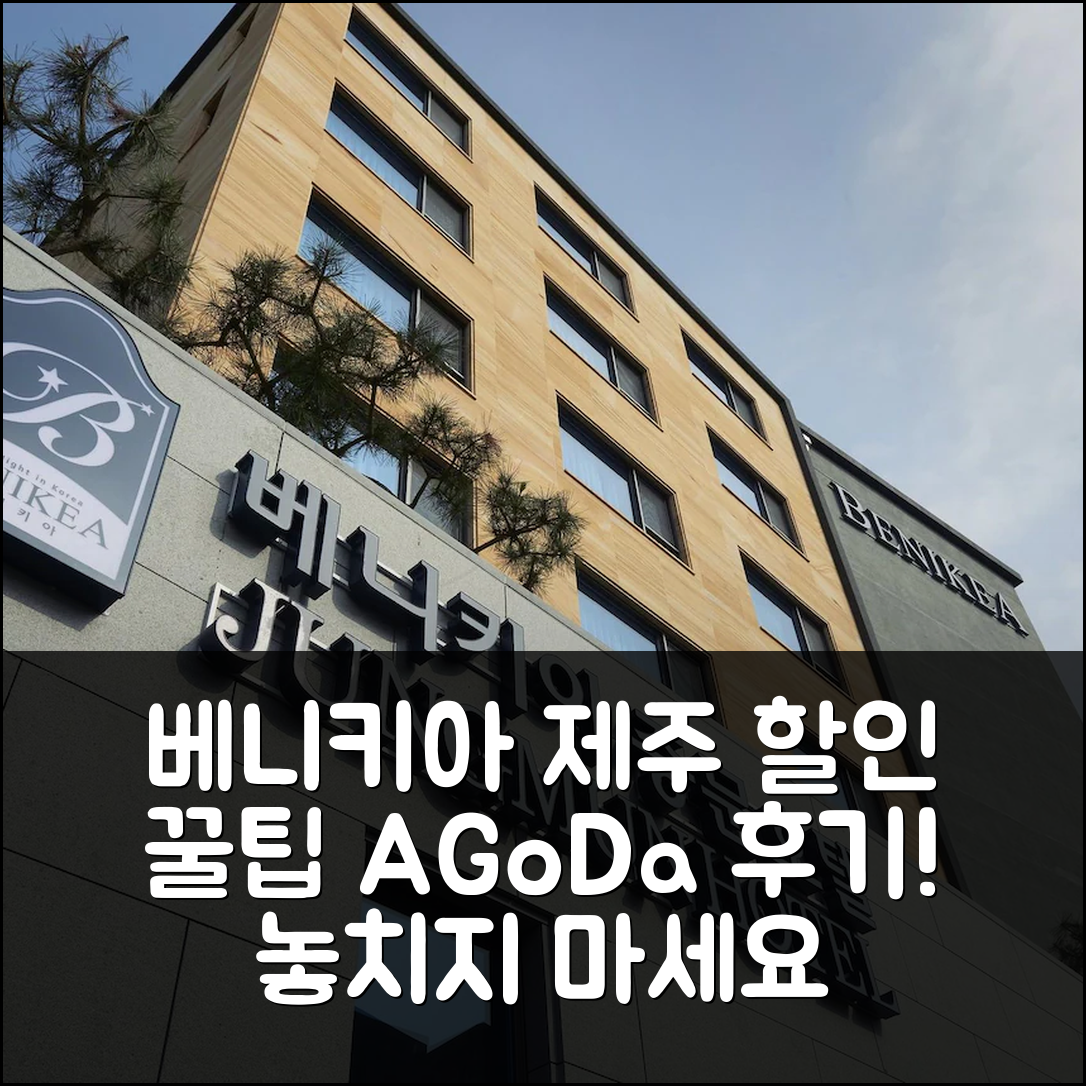 베니키아 중문 호텔 제주 후기 앤 할인 꿀팁! - 아고다 호텔 추천